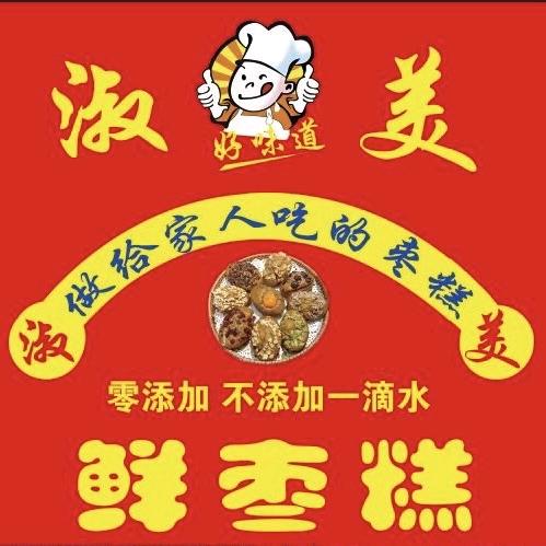 淑美鲜枣糕.（日照首家流动版）〈教学员）