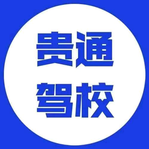 贵通驾校
