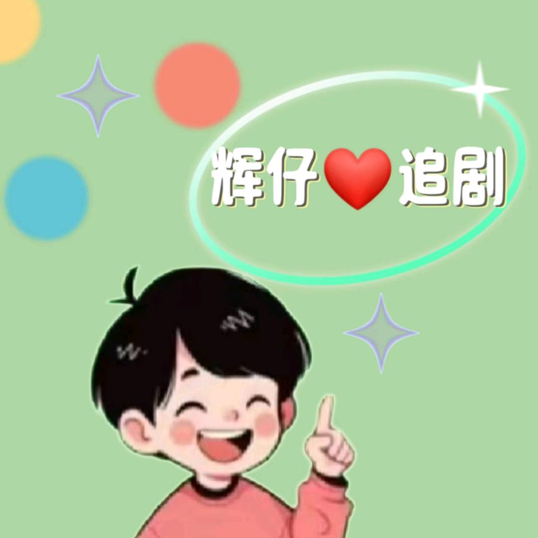 辉仔追剧