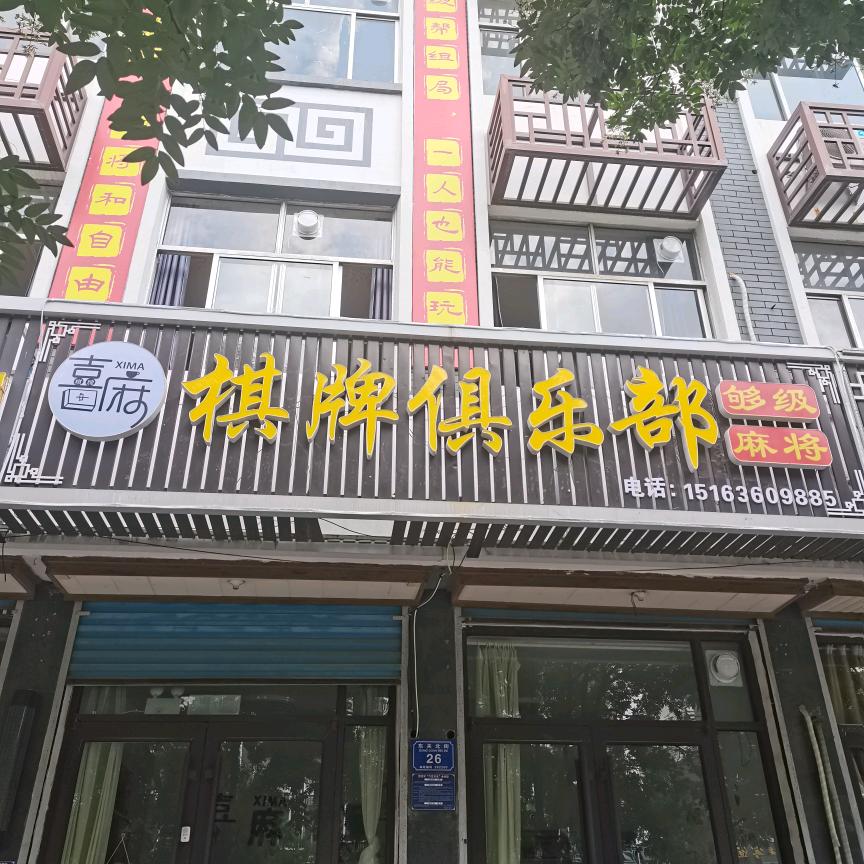 喜麻棋牌俱乐部