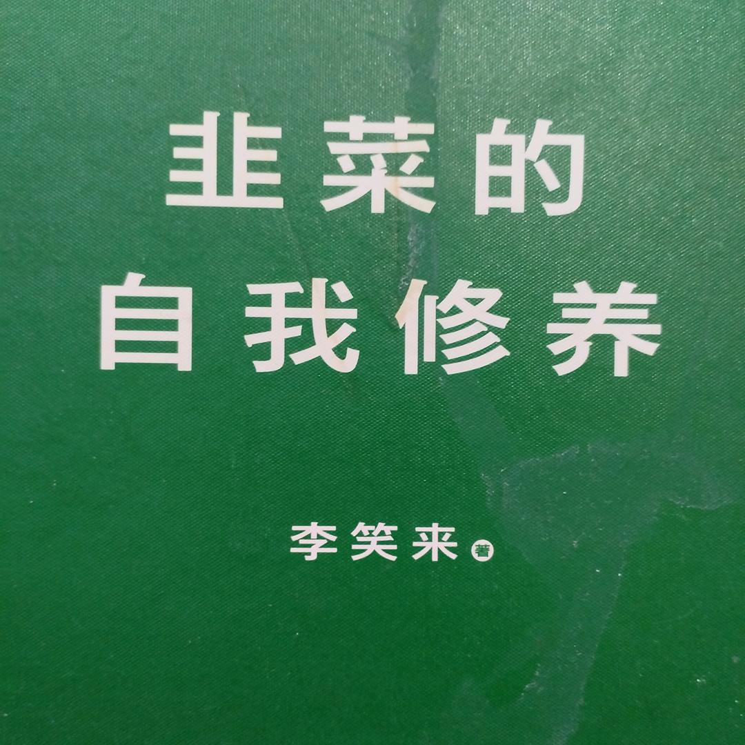 韭菜的自我修养