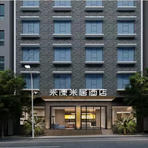 米漾米居酒店(古丈县店)