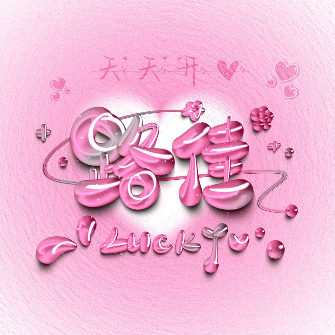 恭喜发财！请叫我张路佳！