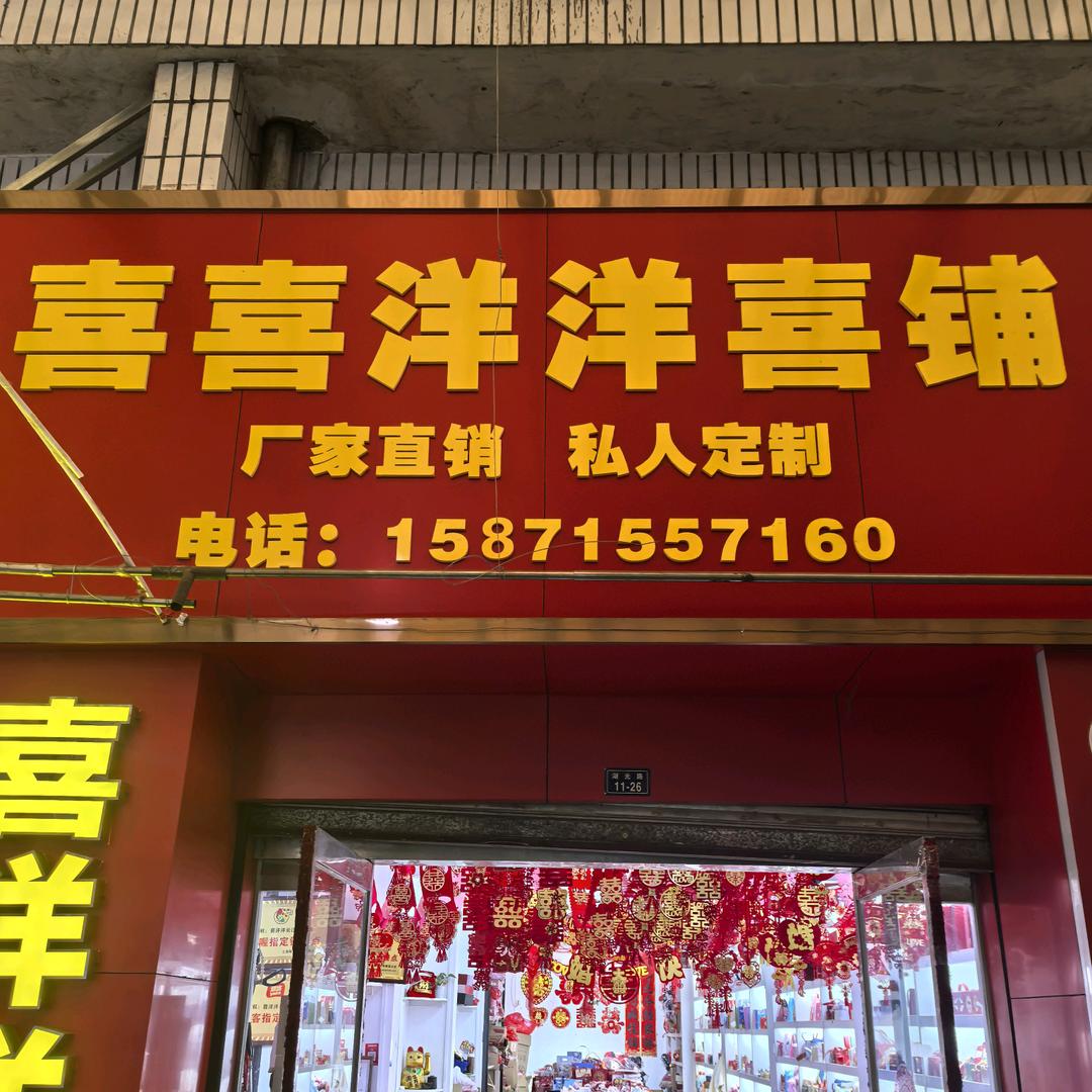长江市场喜喜洋洋喜铺