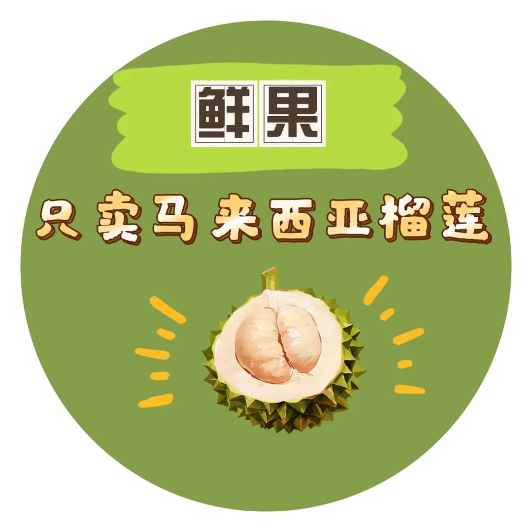 只卖马来西亚榴莲