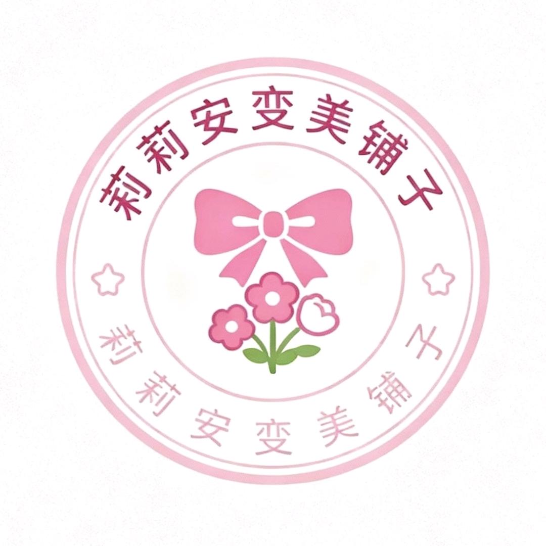 莉莉安变美铺子