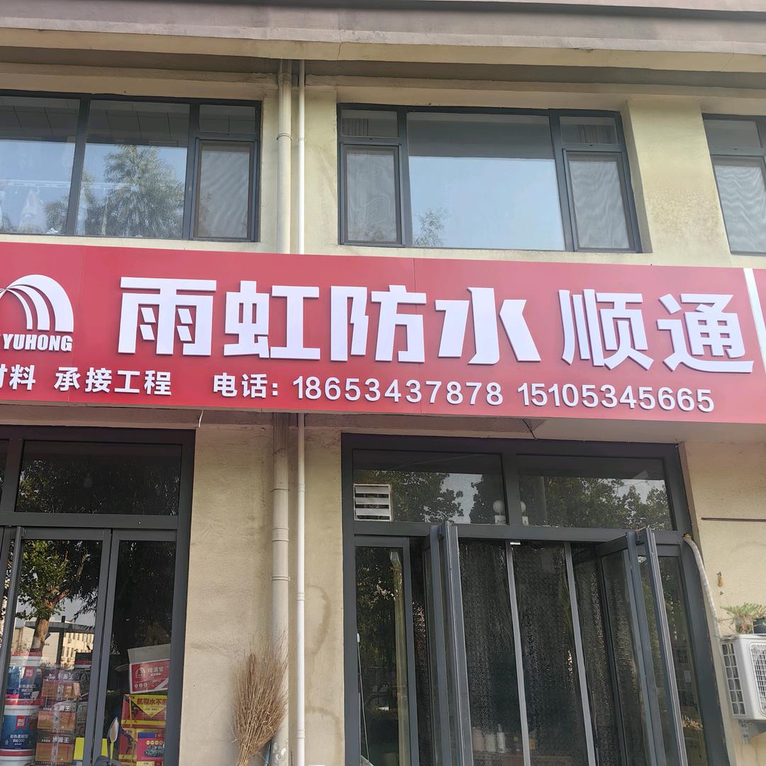 顺通防水888🙏🙏拒绝闲聊