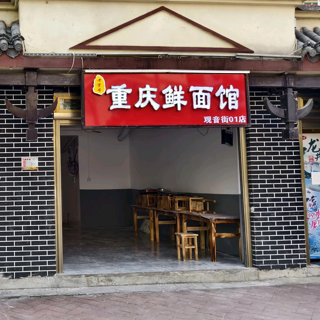 罗平~重庆鲜面馆