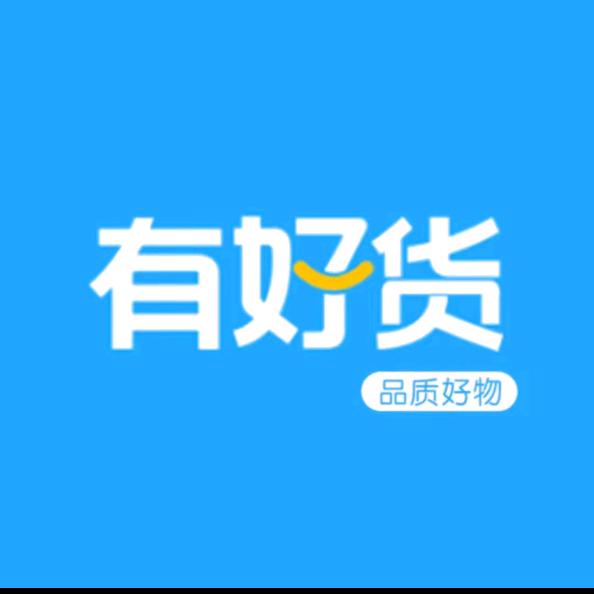 有好货