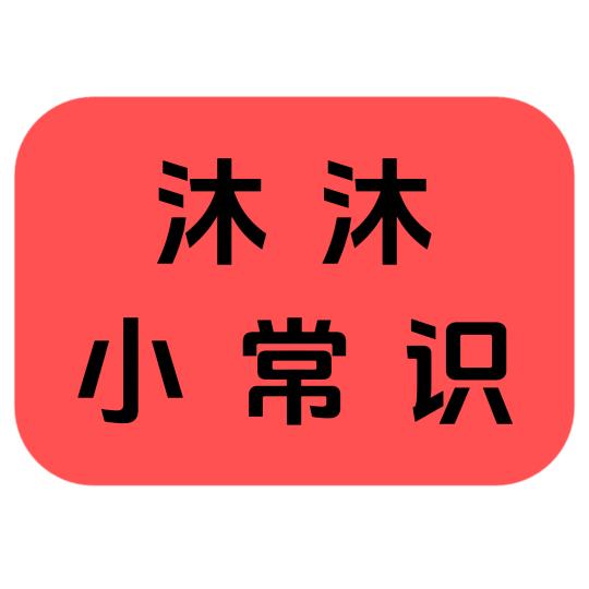 沐沐小常识