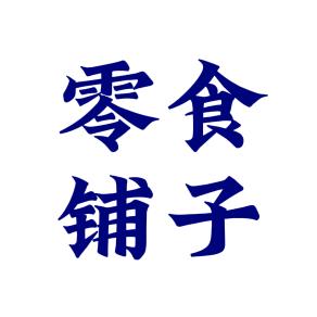 零食铺子👅