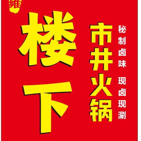 楼下市井火锅