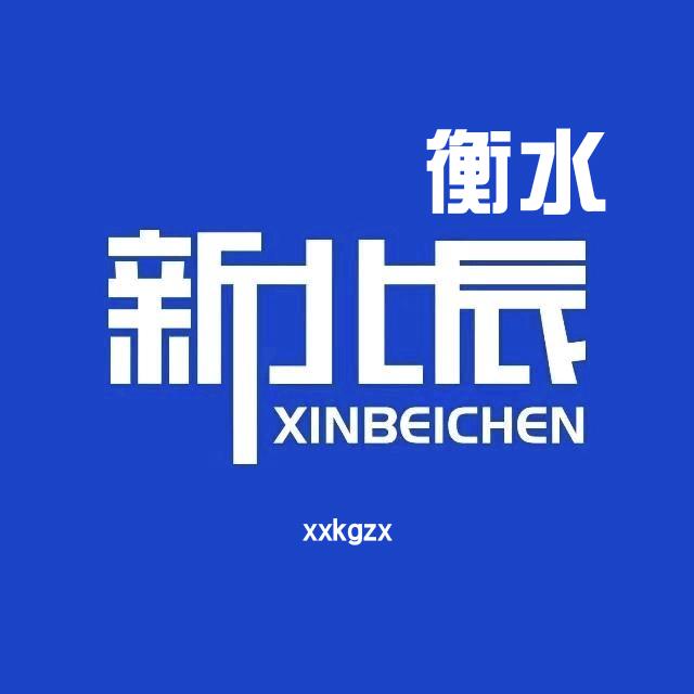 衡水新北辰公考