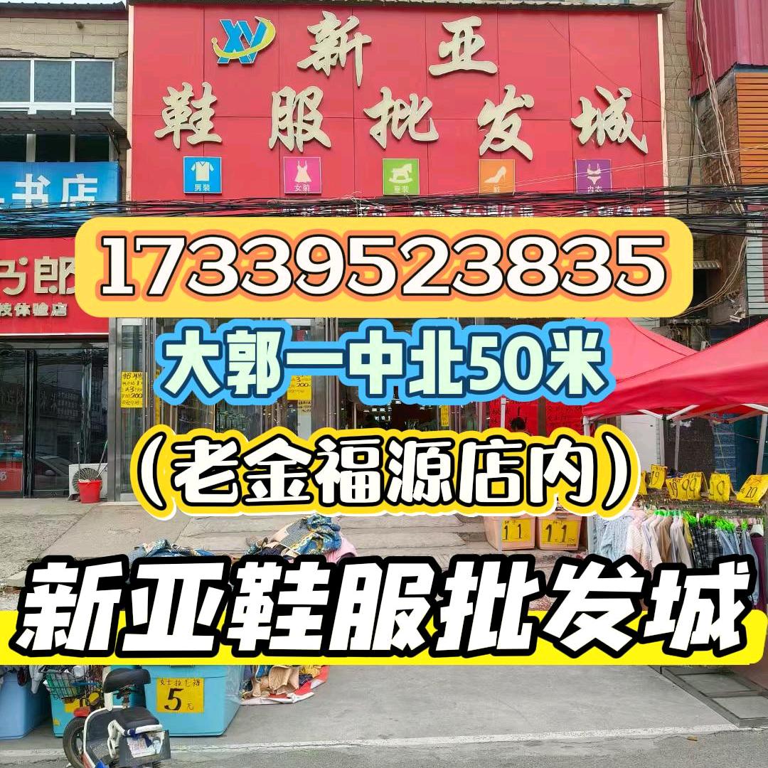 大郭新亚鞋服批发城（有关必回）