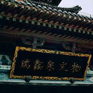 瑞鑫泉文物总店