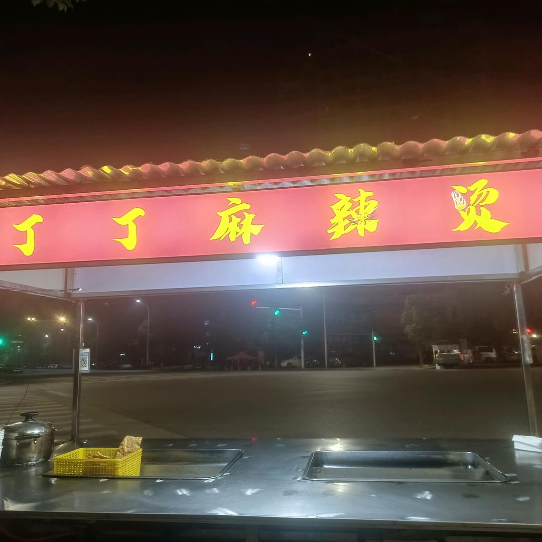 丁丁麻辣烫