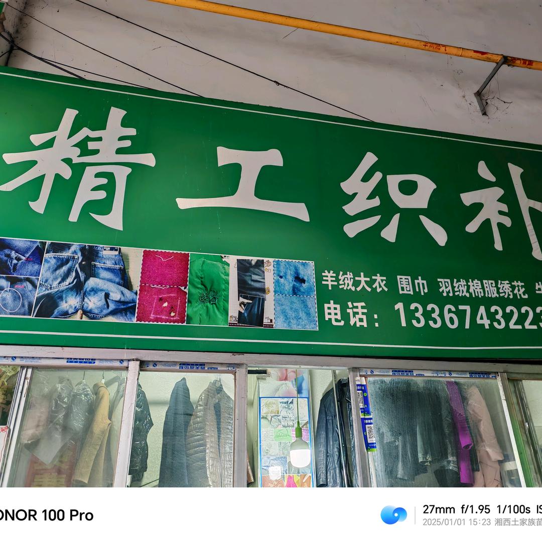 吉首精工织补，绣补