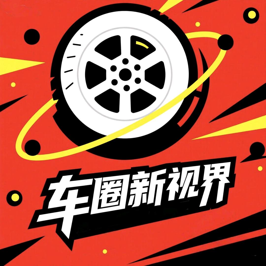 车圈新视界