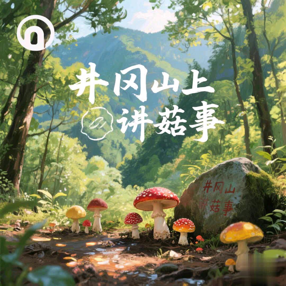 井冈山上讲菇事