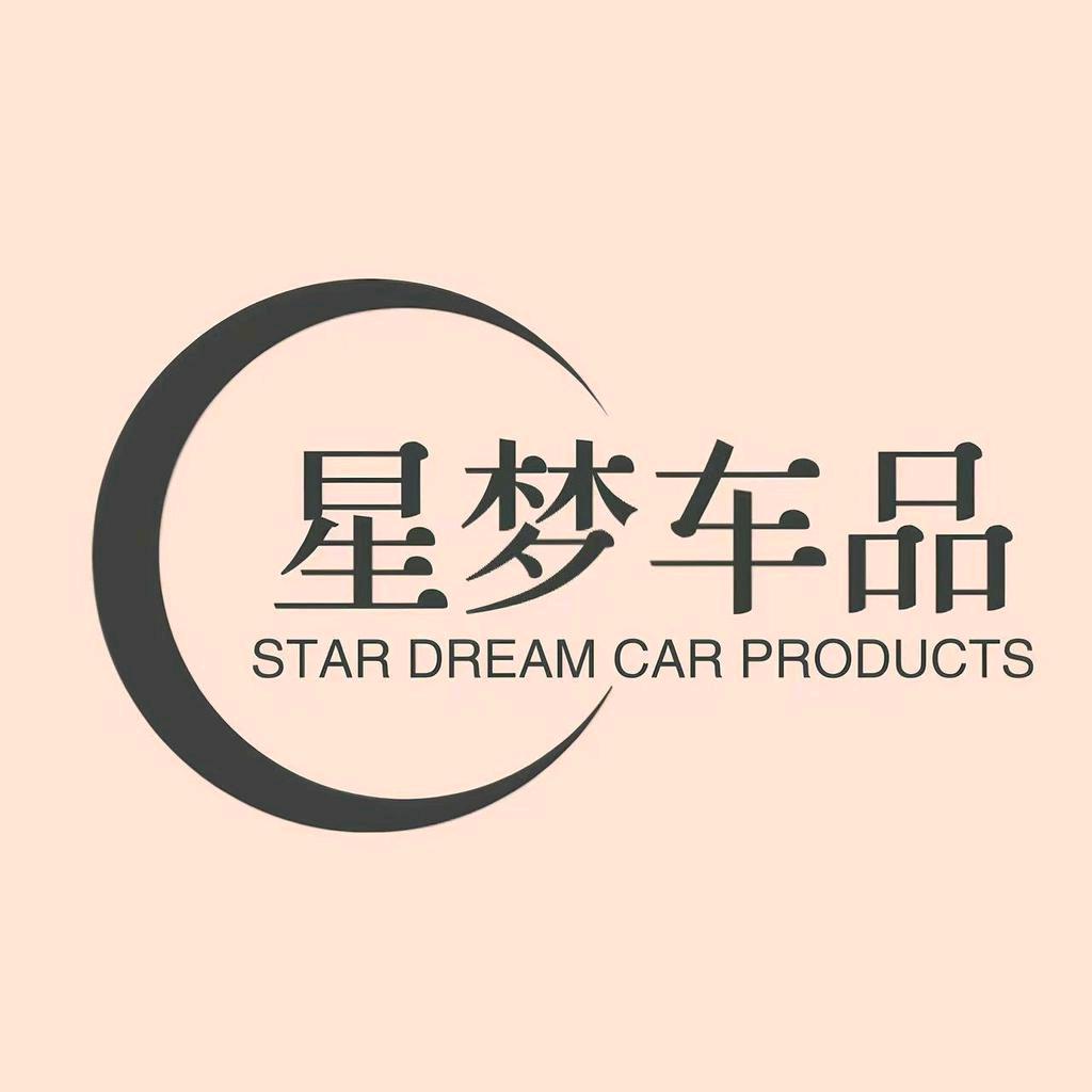 星梦车品