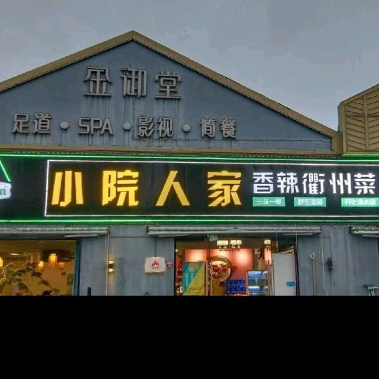 小院人家香辣衢州菜