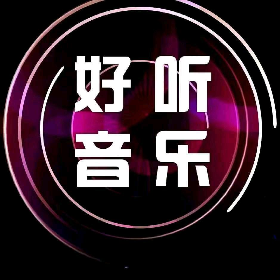 好听音乐