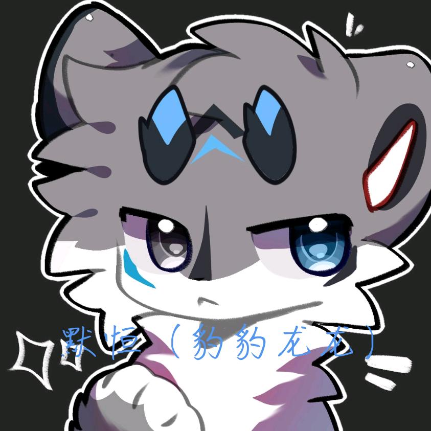 默恒（豹龙）