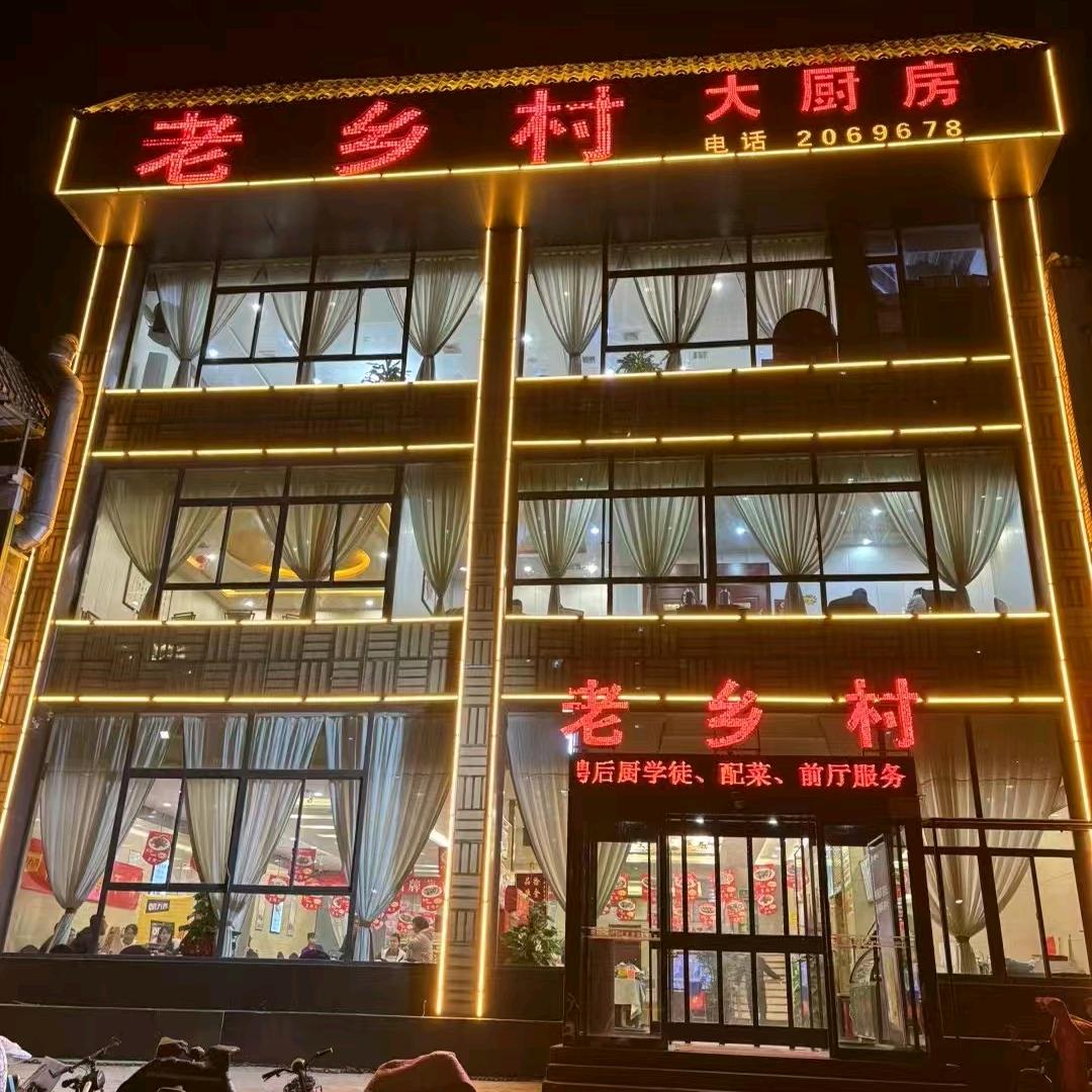 临渭区老乡村餐饮