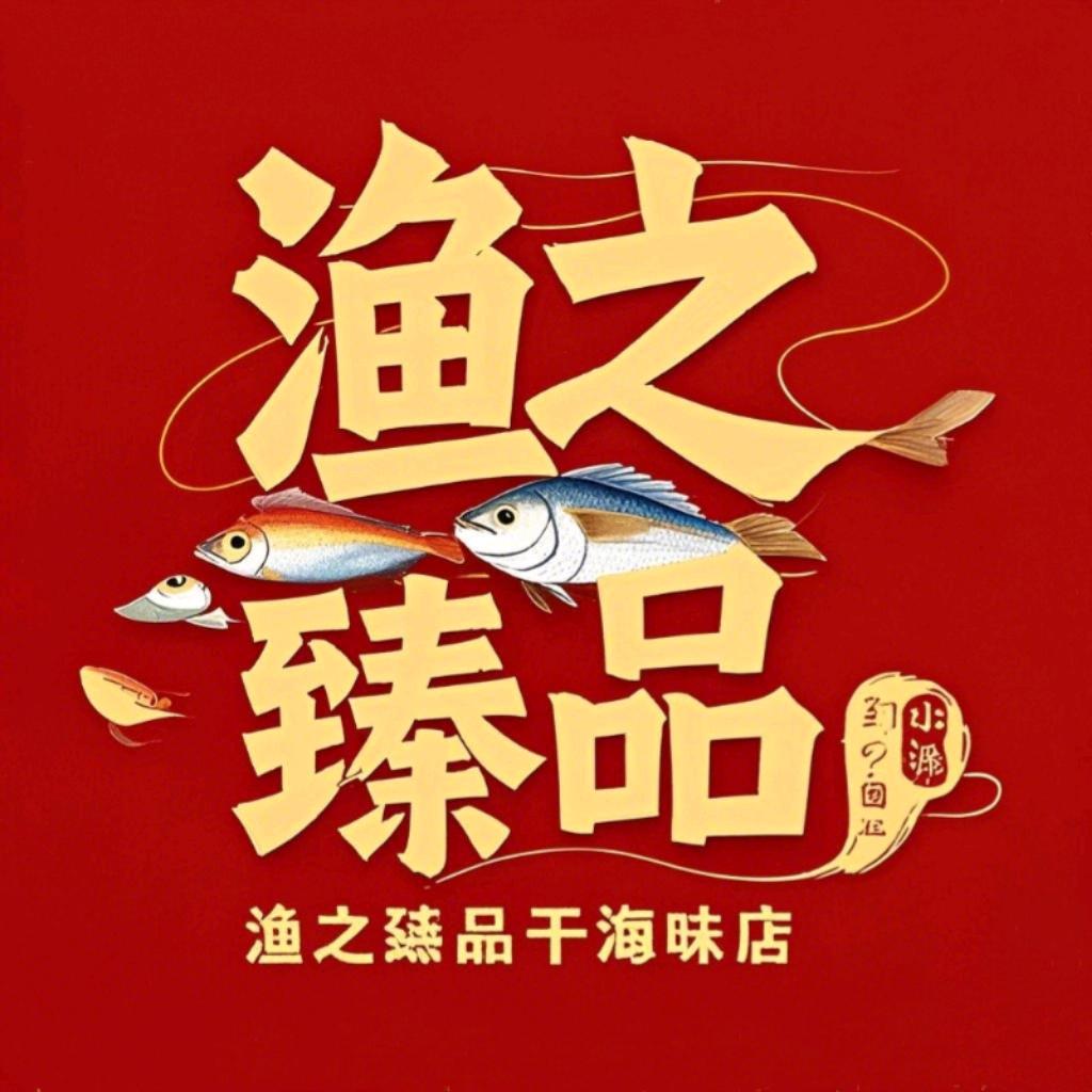 渔之臻品干海味店