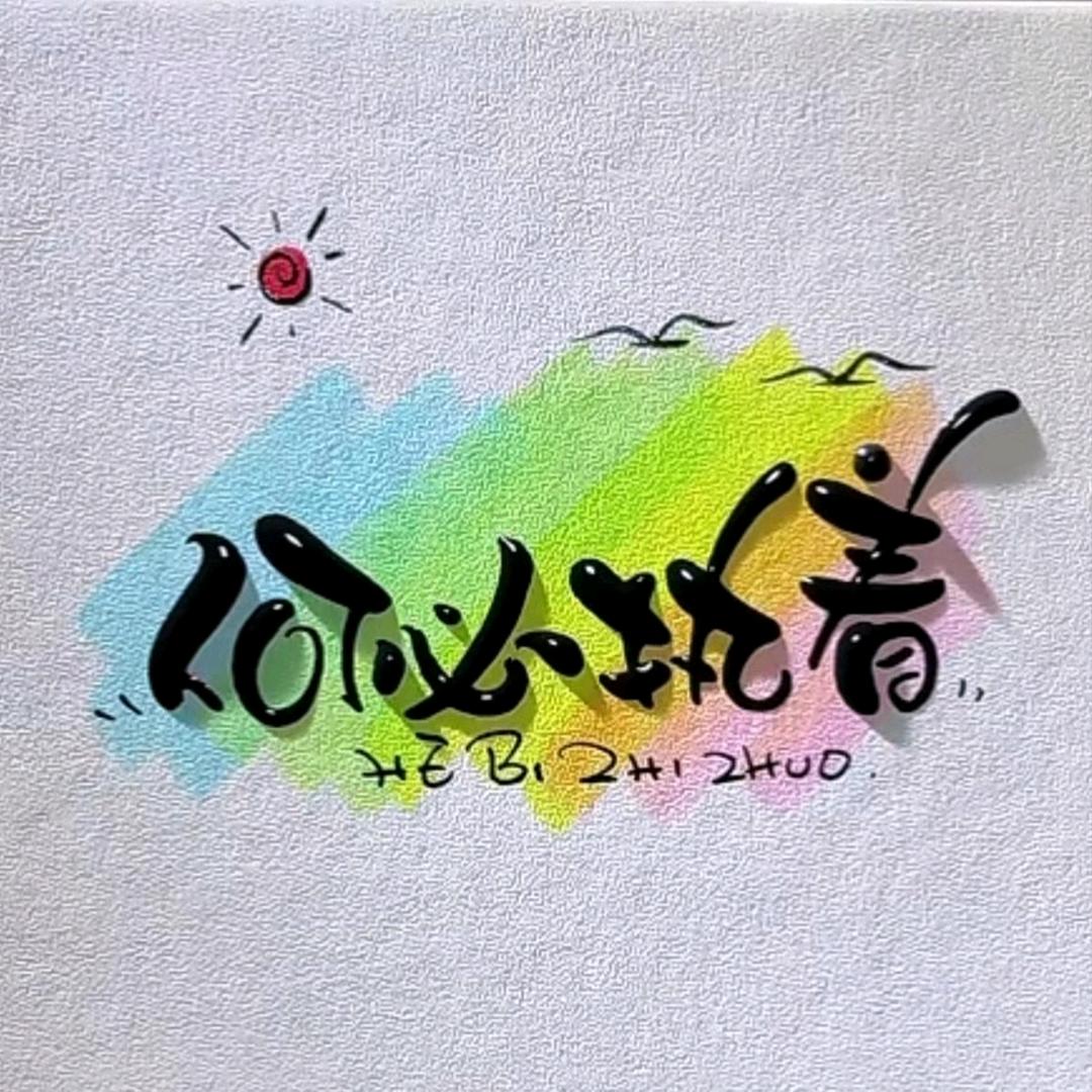 三阳开泰