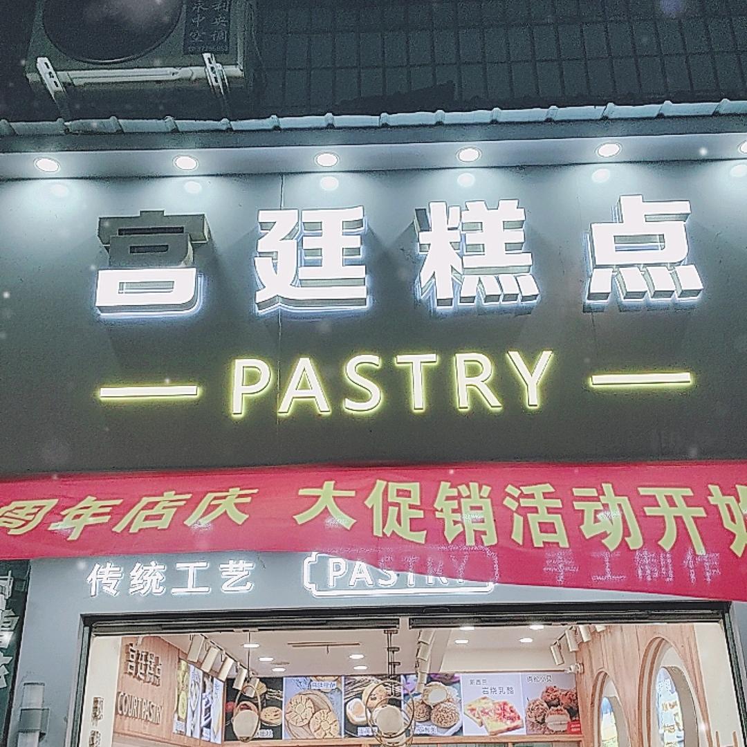 宫廷糕点丹棱店