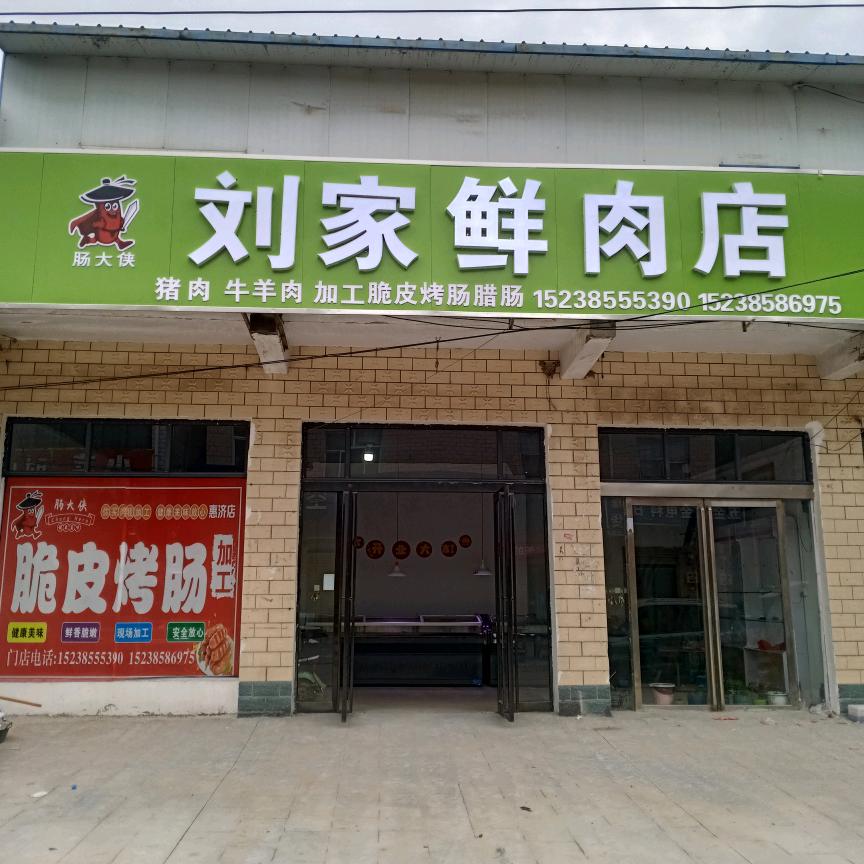 刘家鲜肉店