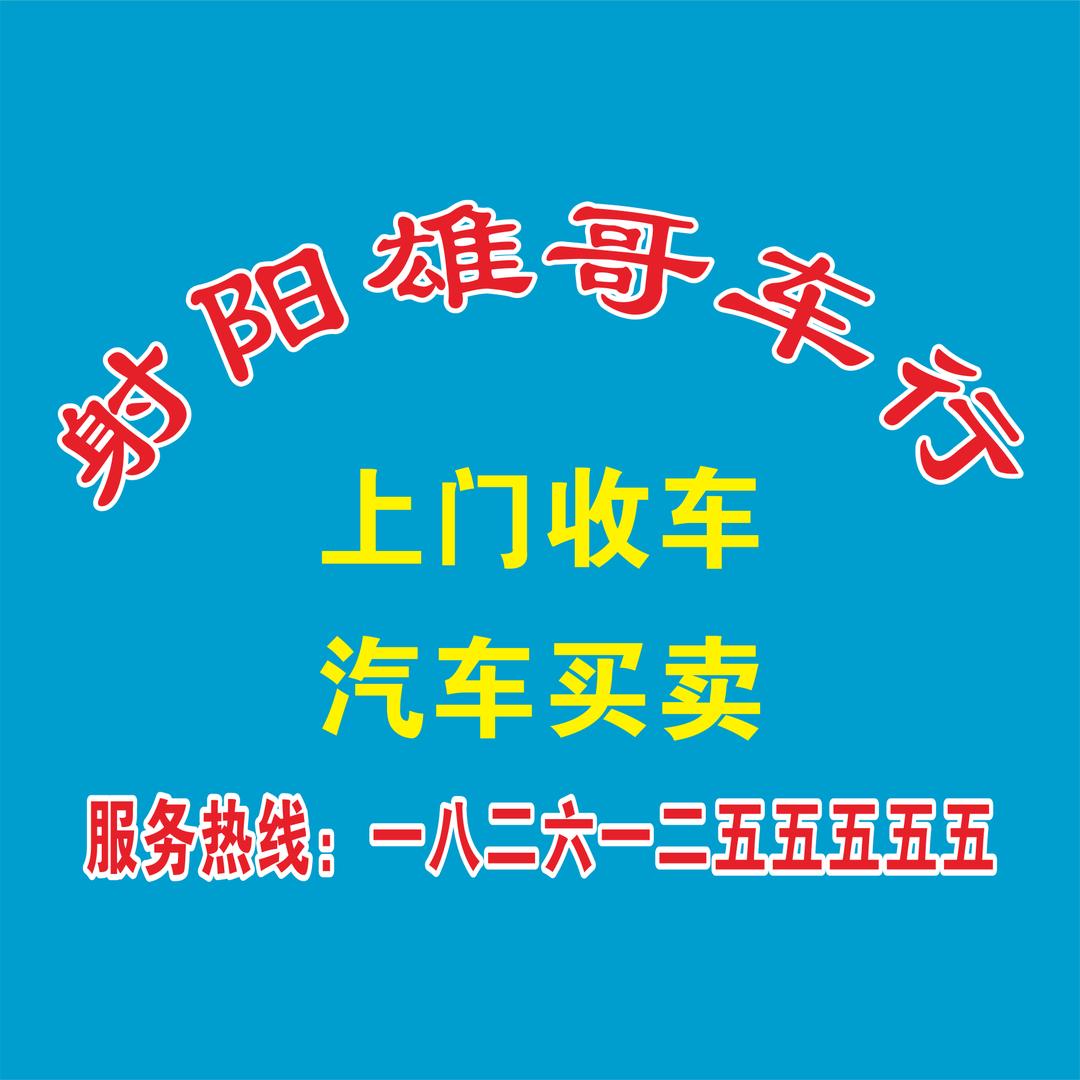 射阳县雄哥汽车（有总）