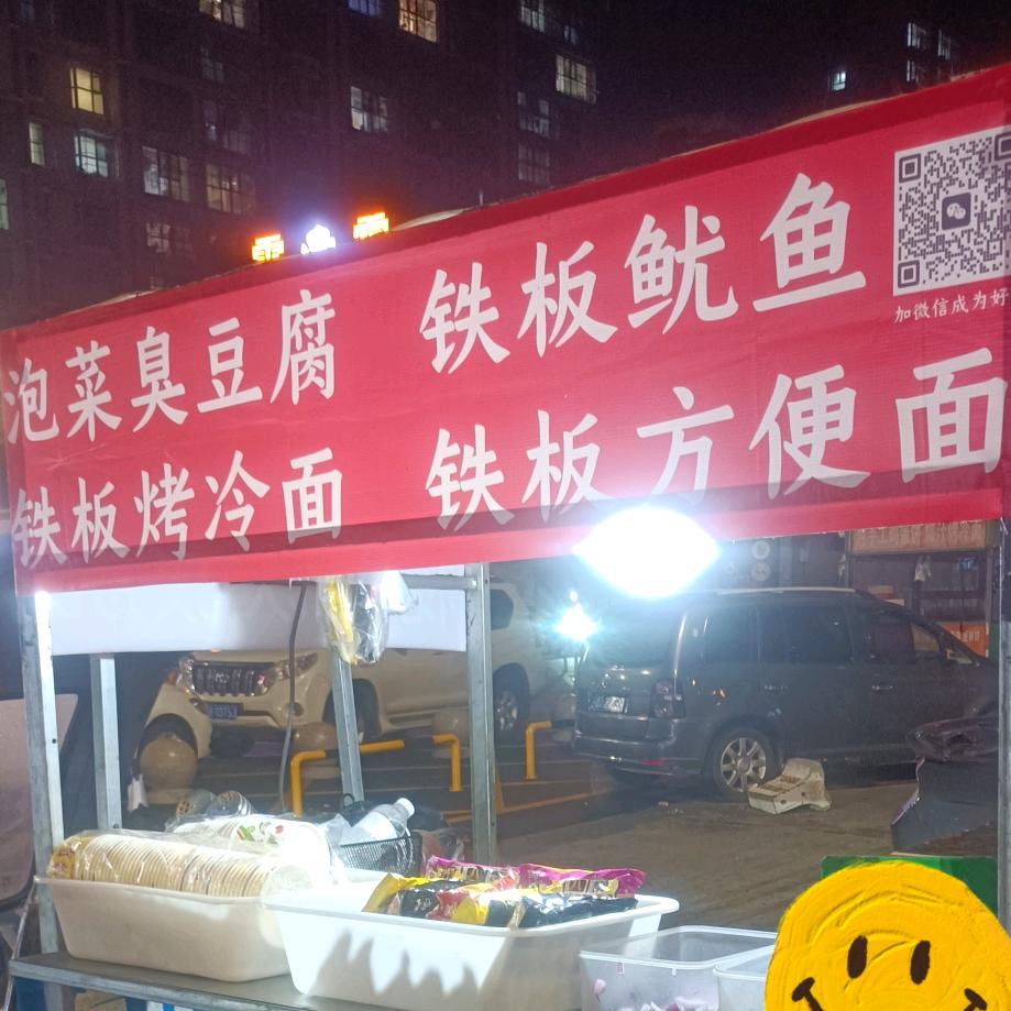 臭豆腐鱿鱼烤冷面