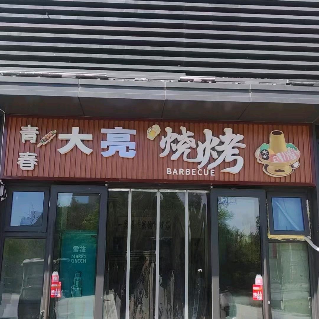 保利拉菲，大亮烧烤