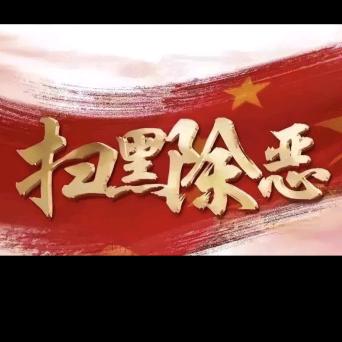 正义当道