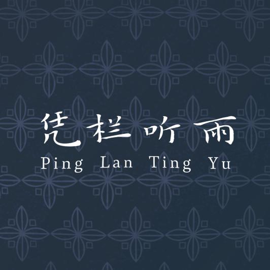 凭栏听雨