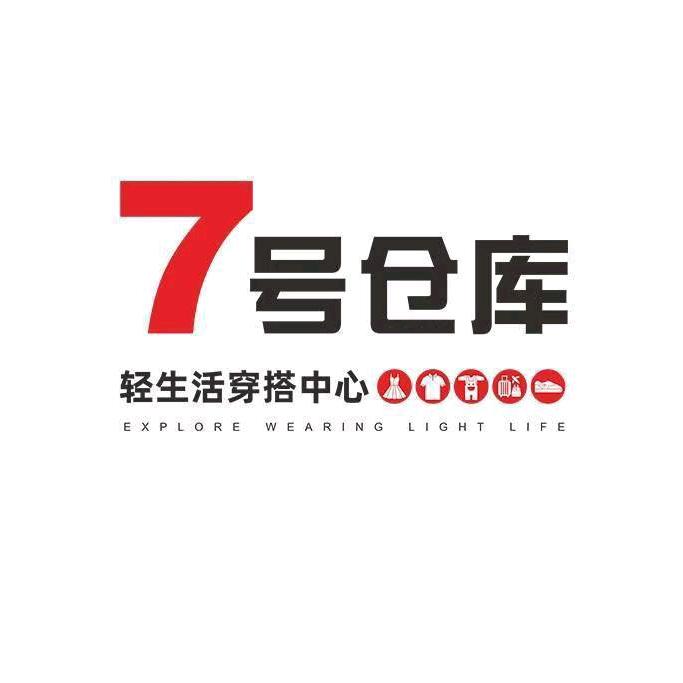7号仓库（湘阴店）