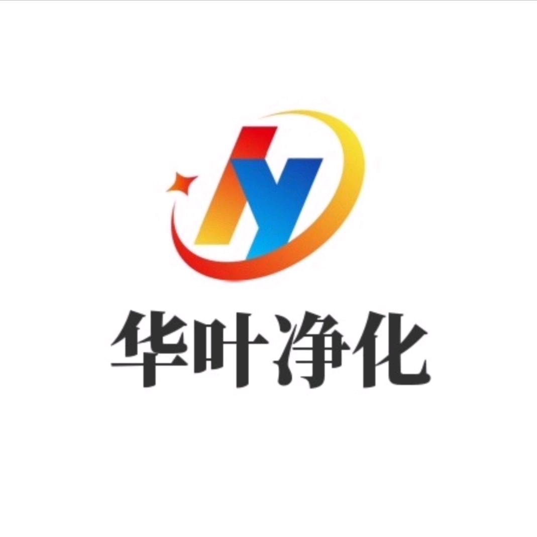 河南华叶净化工程有限公司