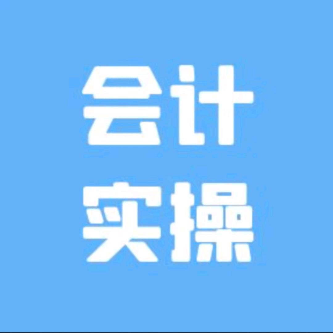 老张会计的财税小课堂