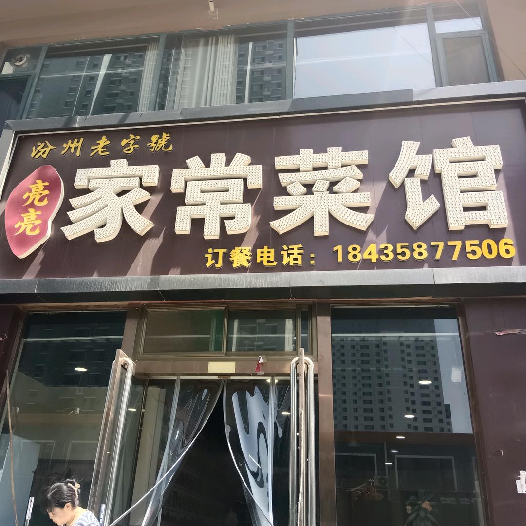 亮亮家常菜馆