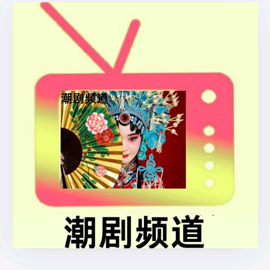 潮剧频道