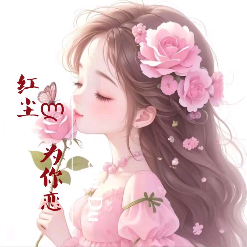 ლ 为你恋红尘