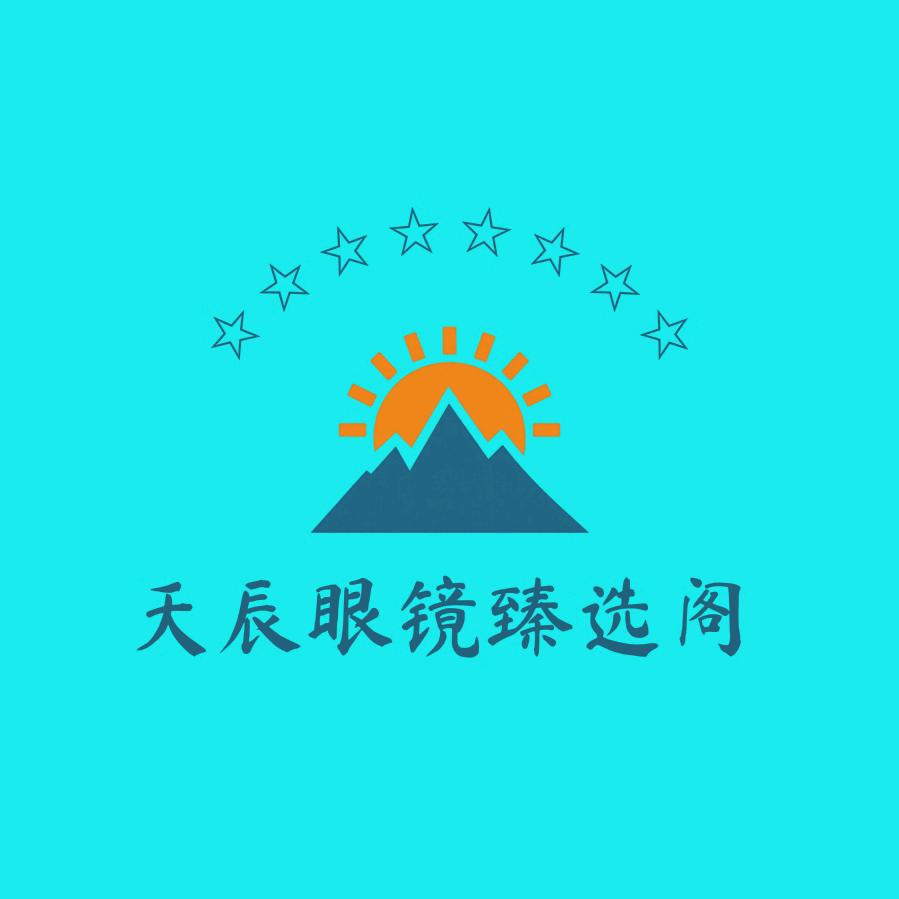 天辰眼镜臻选阁