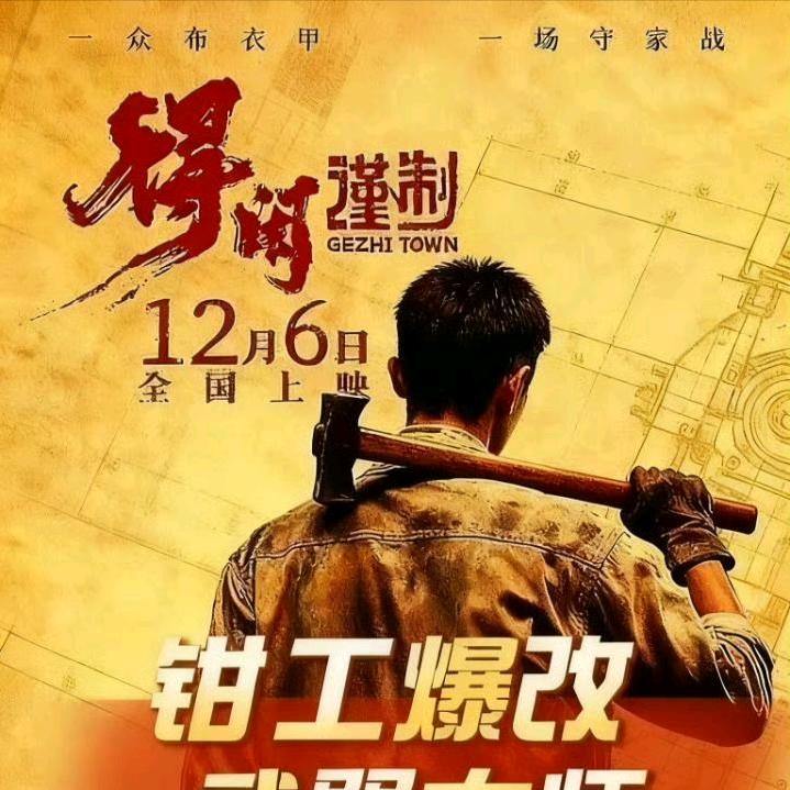 12月6日《得闲谨制》电影上映