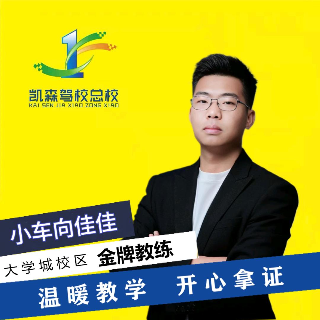 凯森驾校向佳佳教练