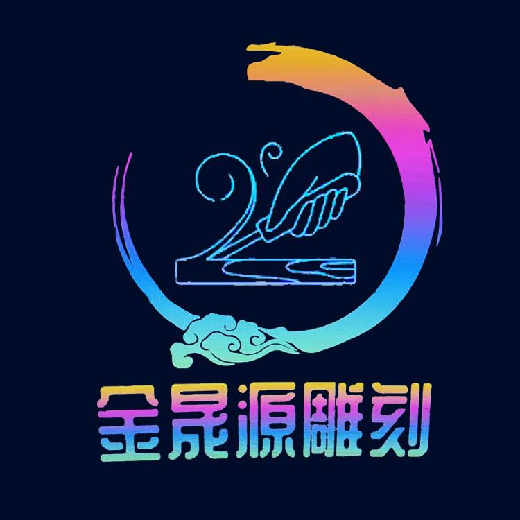 金晟源雕刻