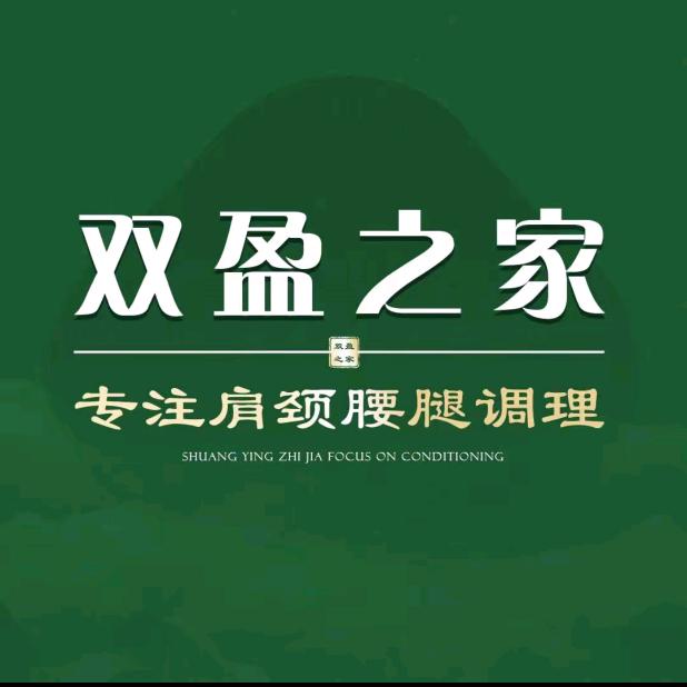 双盈之家养生馆~~杨庙店