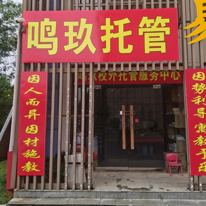 鸣玖教育