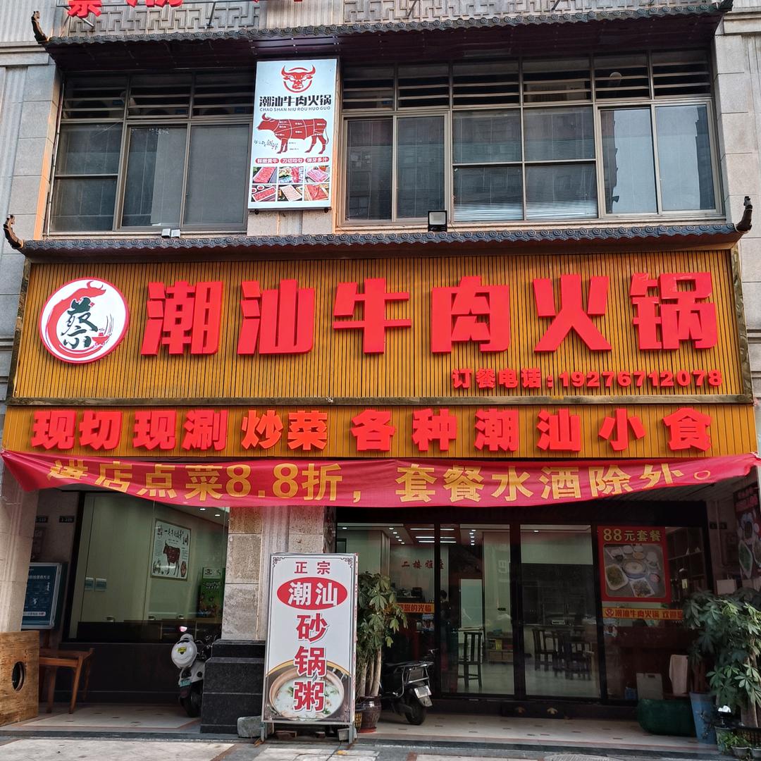 潮汕牛肉火锅城